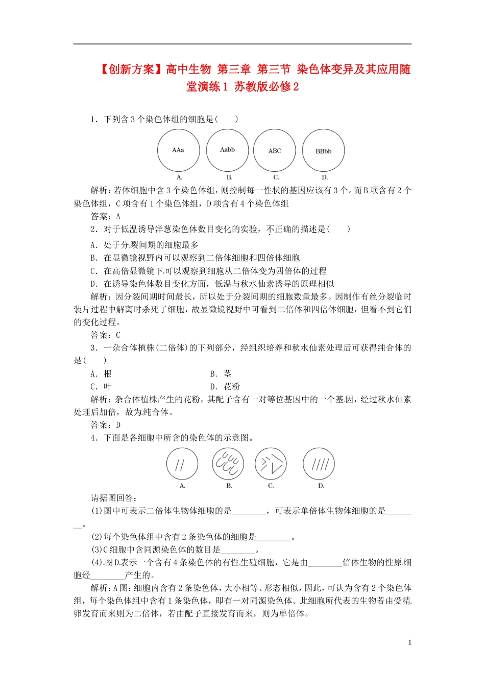 【创新方案】高中生物 第三章 第三节 染色体变异及其应用随堂演练1 苏教版必修2_第1页