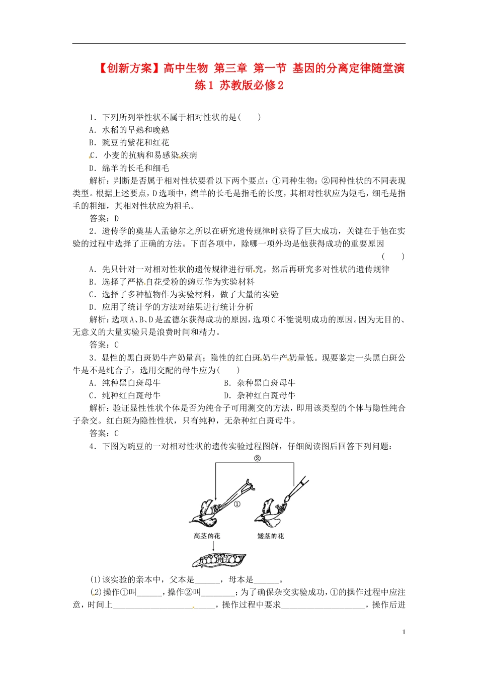 【创新方案】高中生物 第三章 第一节 基因的分离定律随堂演练1 苏教版必修2_第1页