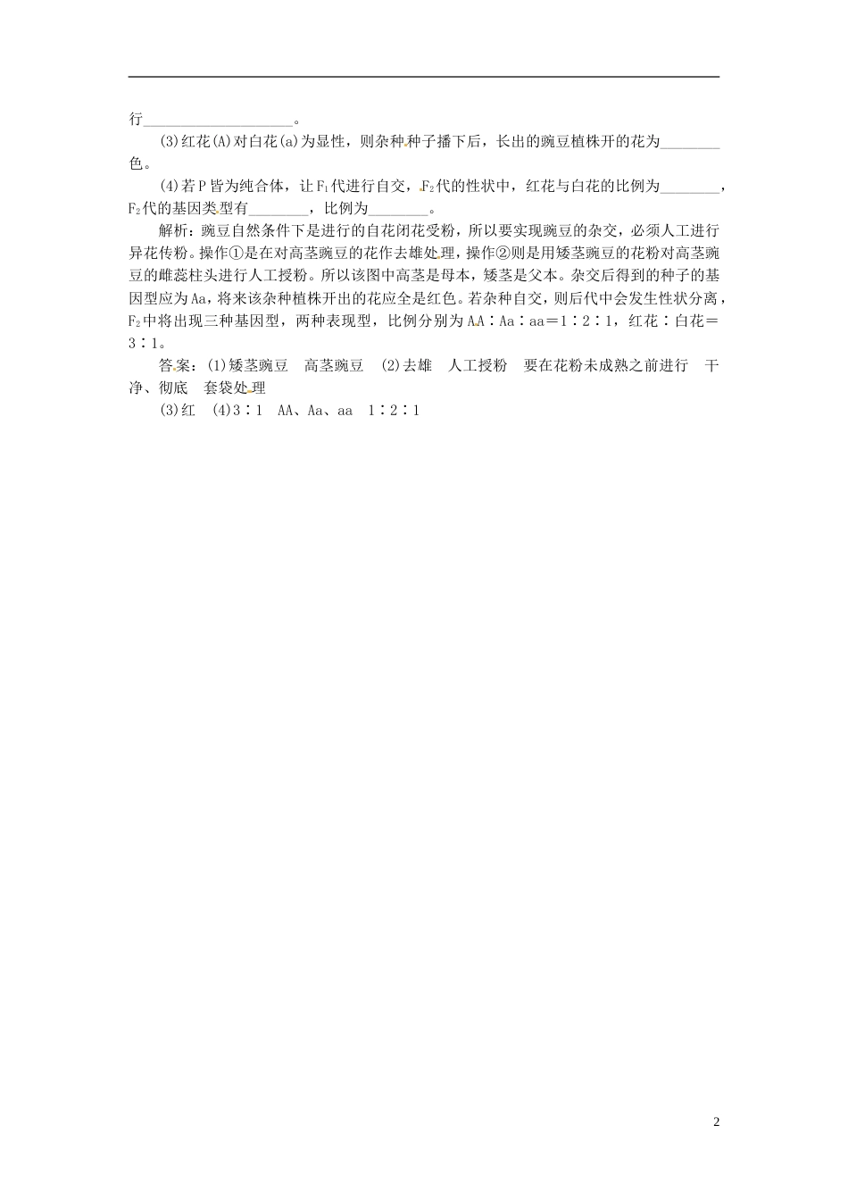 【创新方案】高中生物 第三章 第一节 基因的分离定律随堂演练1 苏教版必修2_第2页