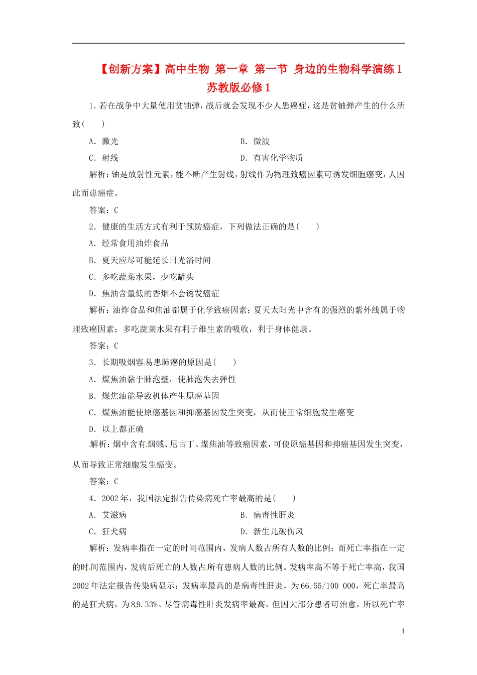 【创新方案】高中生物 第一章 第一节 身边的生物科学演练1 苏教版必修1_第1页