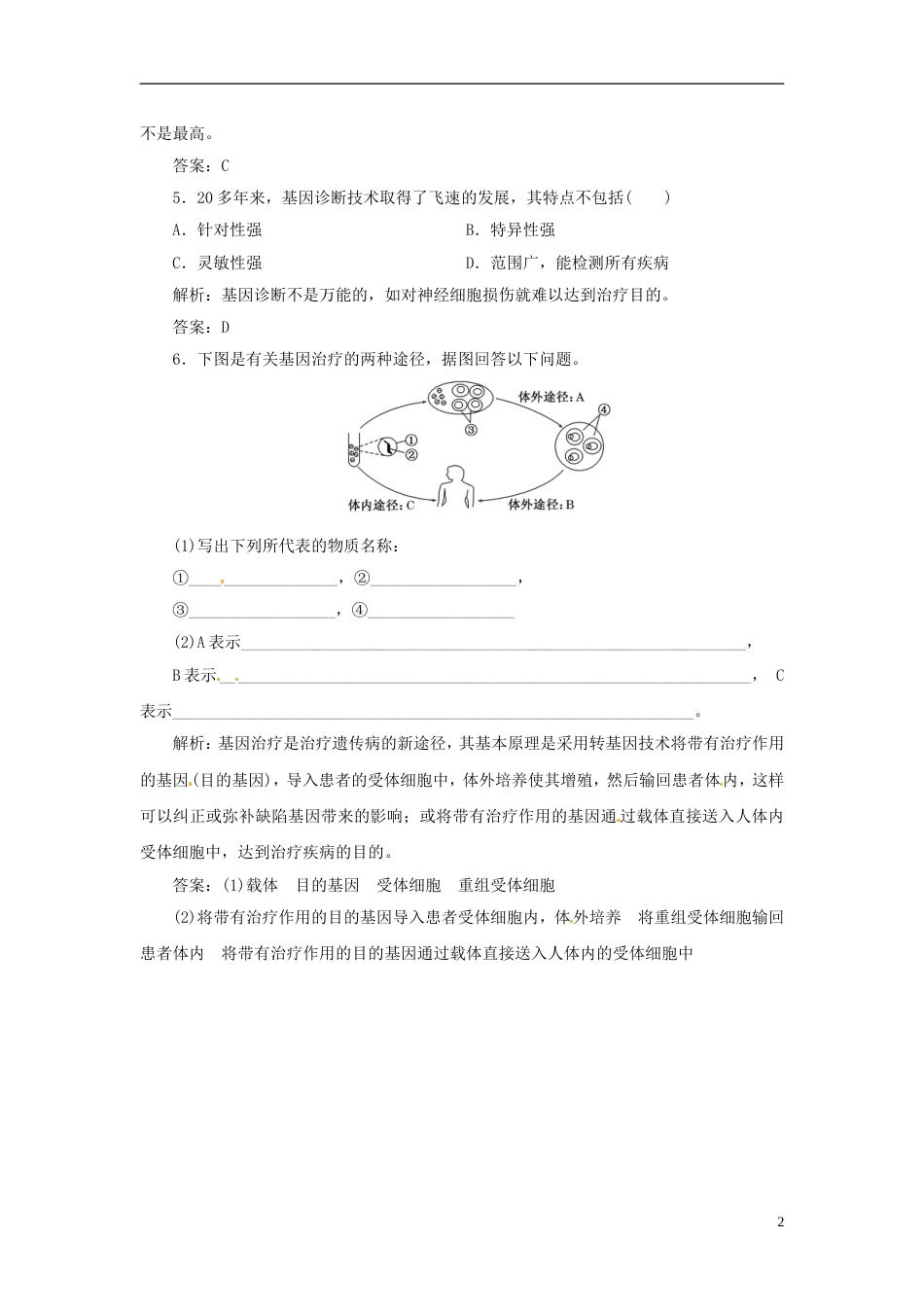 【创新方案】高中生物 第一章 第一节 身边的生物科学演练1 苏教版必修1_第2页
