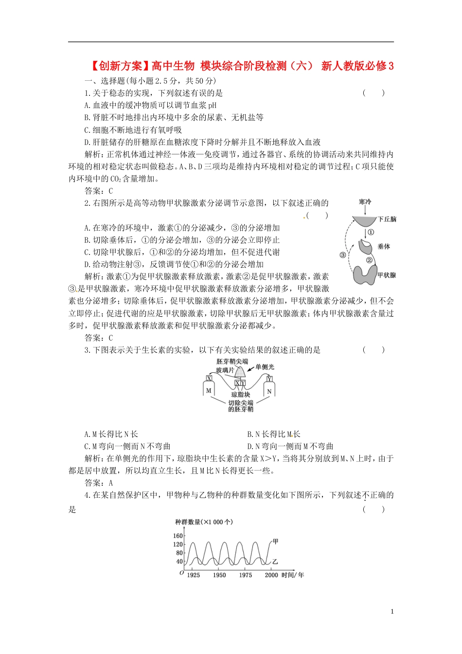 【创新方案】高中生物 模块综合阶段检测（六） 新人教版必修3[13页]_第1页