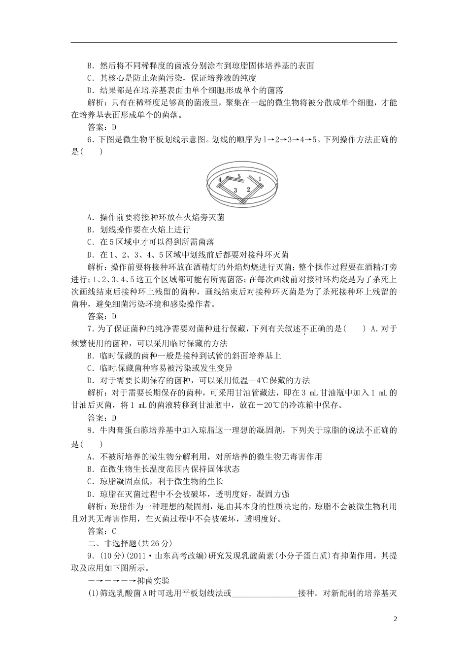 【创新方案】高中生物 专题2 课题1 微生物的实验室培养创新演练大冲关每课一练 新人教版选修1_第2页