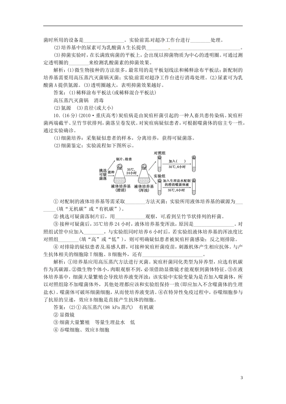 【创新方案】高中生物 专题2 课题1 微生物的实验室培养创新演练大冲关每课一练 新人教版选修1_第3页