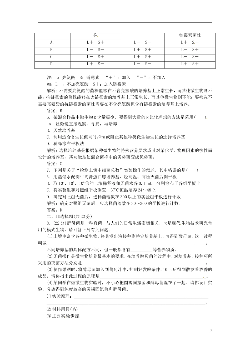 【创新方案】高中生物 专题2 课题2 土壤中分解尿素的细菌的分离与计数创新演练大冲关每课一练 新人教版选修1_第2页