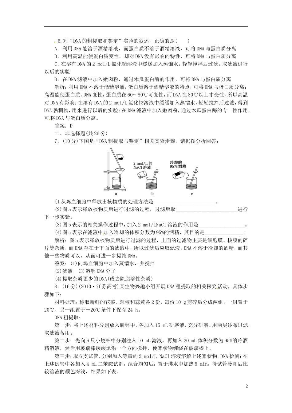 【创新方案】高中生物 专题5 课题1 DNA的粗提取与鉴定创新演练大冲关每课一练 新人教版选修1[4页]_第2页