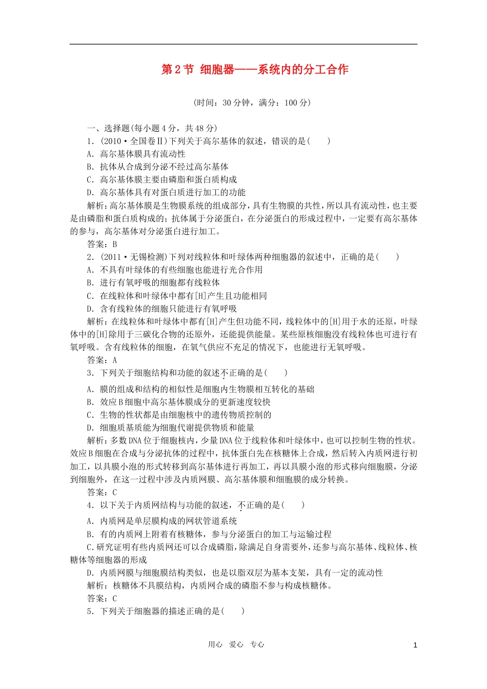 【创新方案】高中生物一轮复习课时跟踪检测 第三章 第2节 细胞器——系统内的分工合作 新人教版必修1_第1页