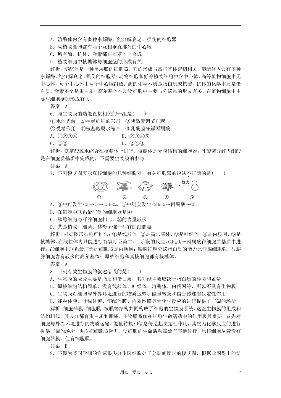 【创新方案】高中生物一轮复习课时跟踪检测 第三章 第2节 细胞器——系统内的分工合作 新人教版必修1_第2页