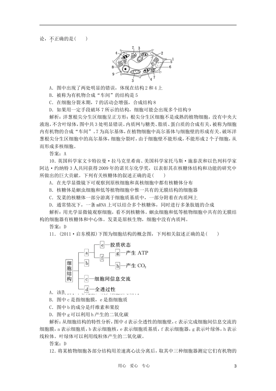 【创新方案】高中生物一轮复习课时跟踪检测 第三章 第2节 细胞器——系统内的分工合作 新人教版必修1_第3页