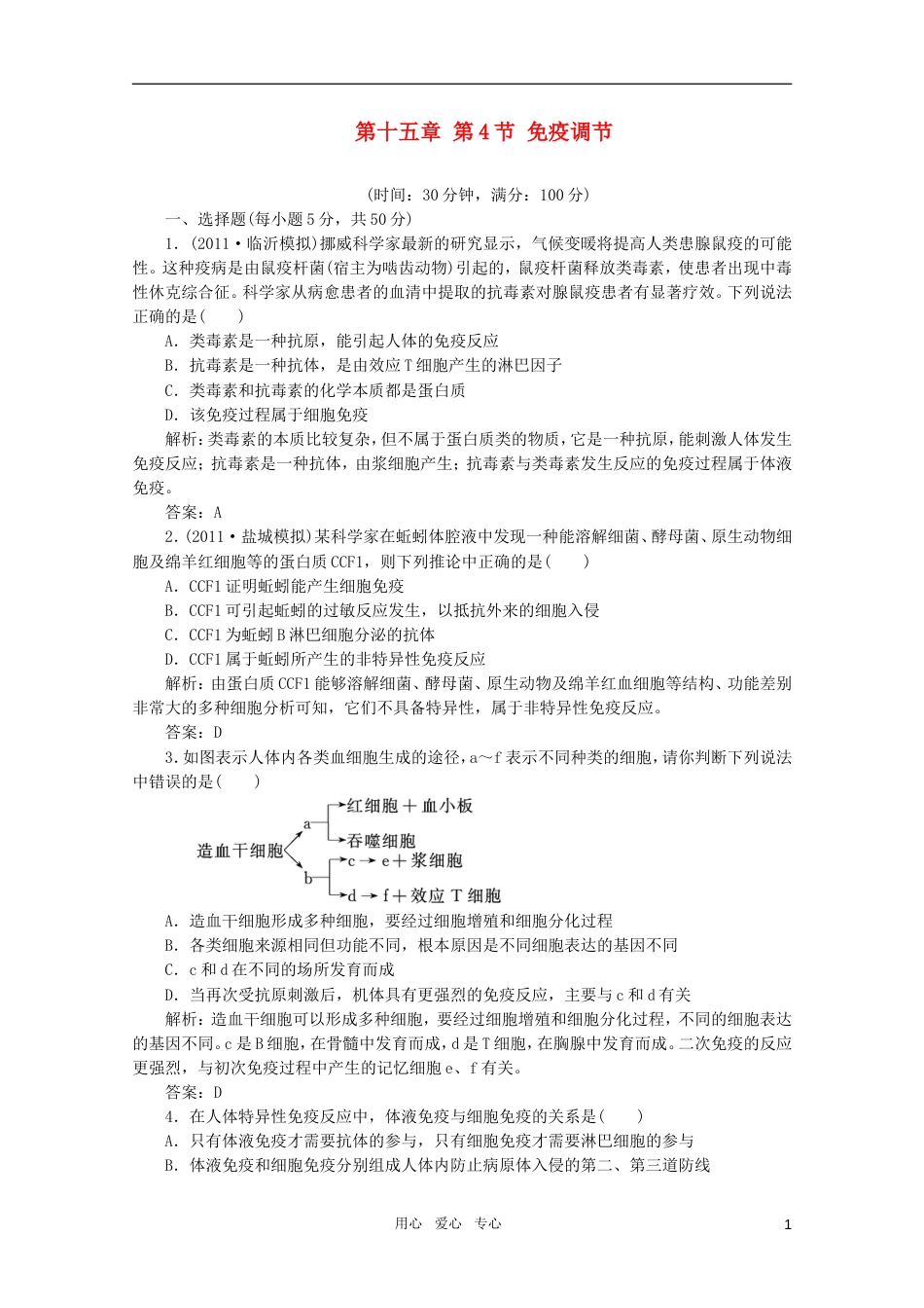 【创新方案】高中生物一轮复习课时跟踪检测 第十五章 第4节 免疫调节 新人教版必修3_第1页