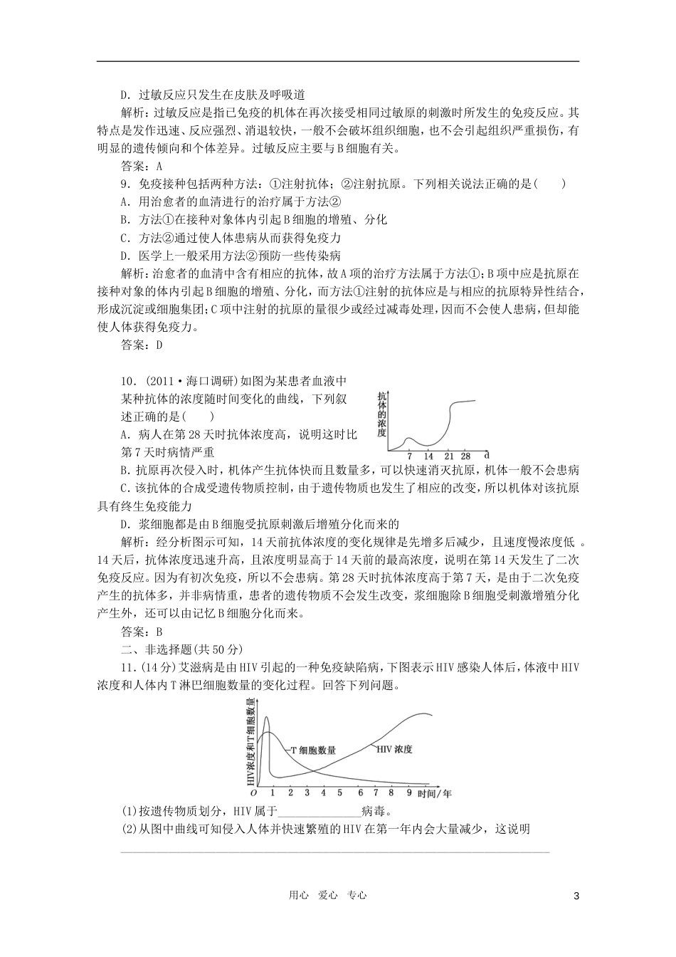 【创新方案】高中生物一轮复习课时跟踪检测 第十五章 第4节 免疫调节 新人教版必修3_第3页