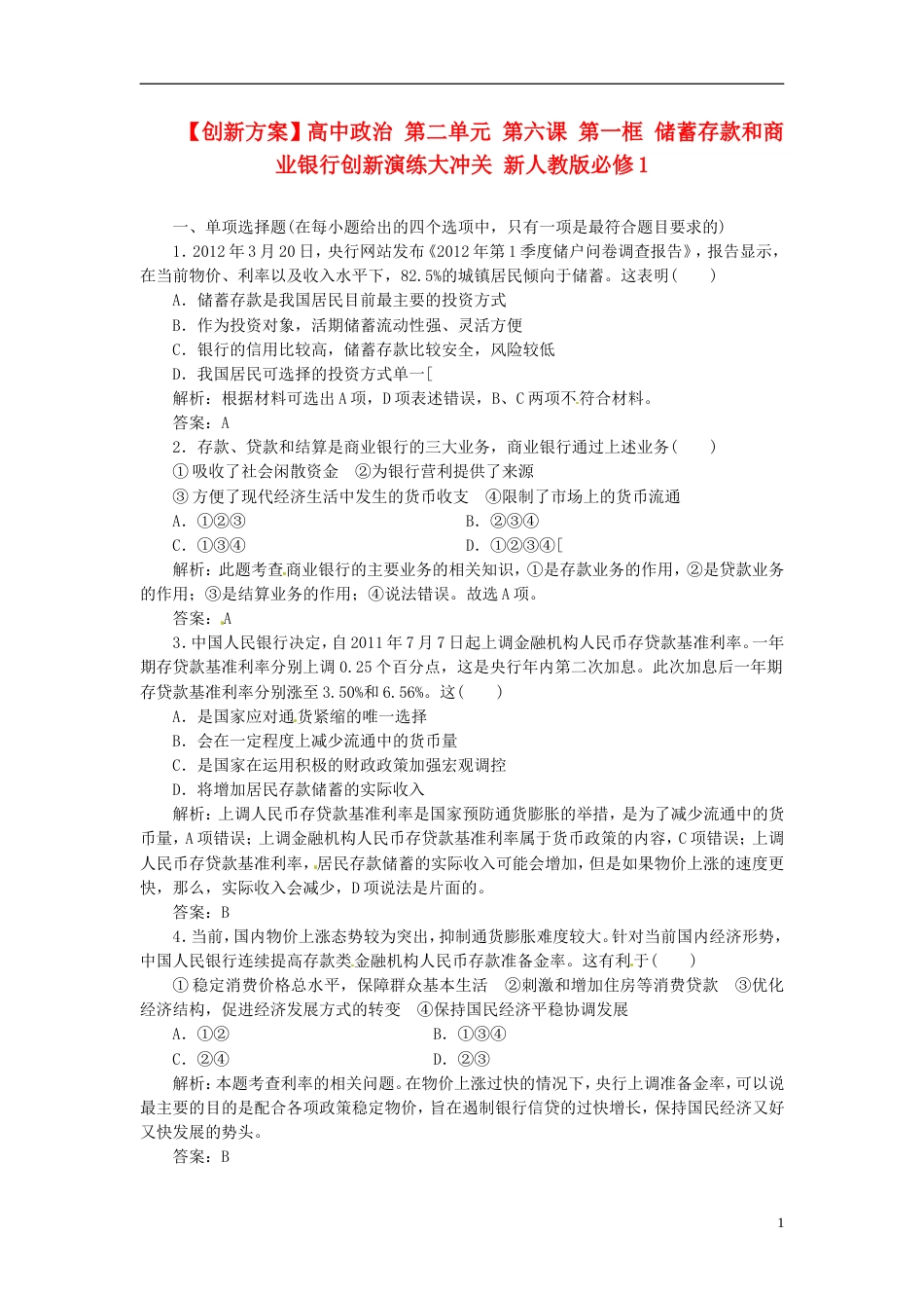 【创新方案】高中政治 第二单元 第六课 第一框 储蓄存款和商业银行创新演练大冲关 新人教版必修1[3页]_第1页