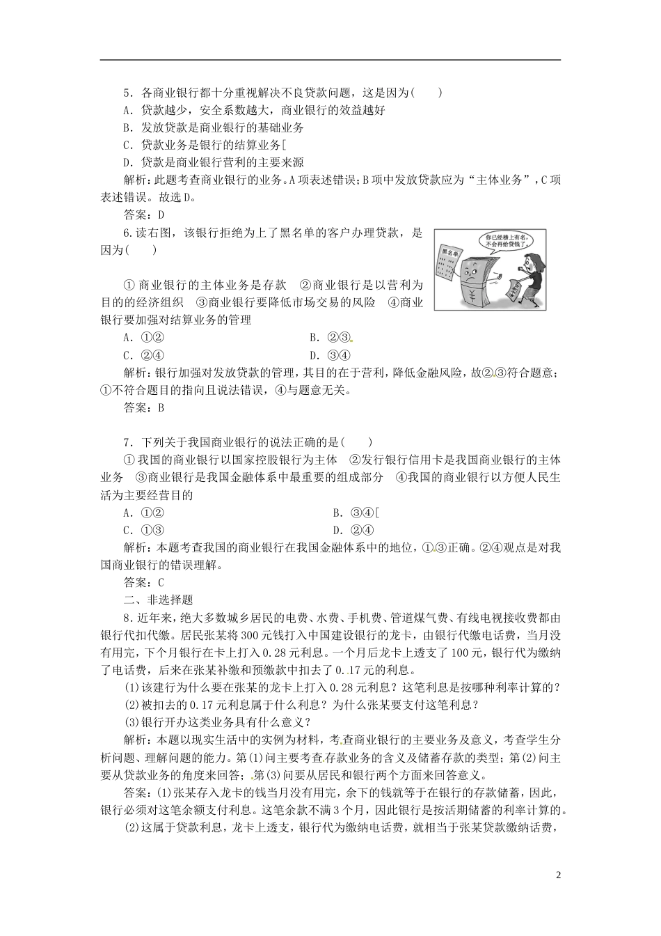 【创新方案】高中政治 第二单元 第六课 第一框 储蓄存款和商业银行创新演练大冲关 新人教版必修1[3页]_第2页