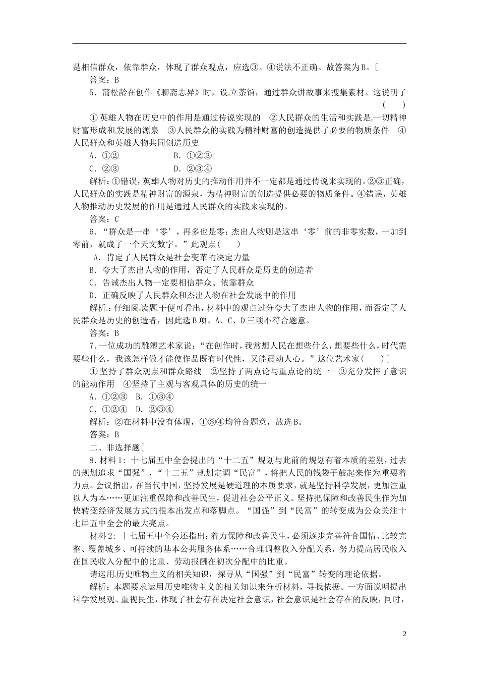 【创新方案】高中政治 第四单元 第十一课 第二框 社会历史的主体创新演练大冲关 新人教版必修4[3页]_第2页