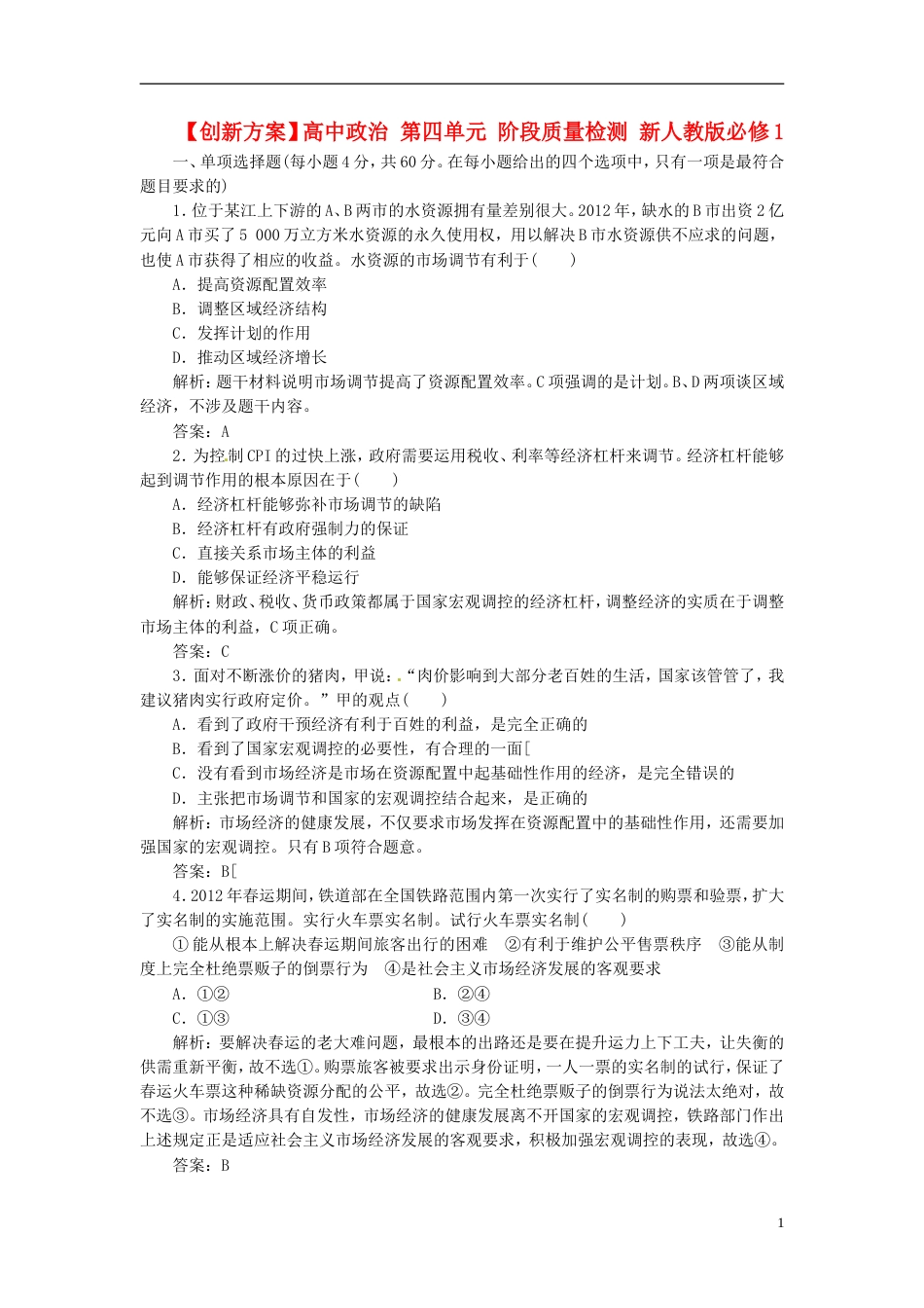 【创新方案】高中政治 第四单元 阶段质量检测 新人教版必修1_第1页