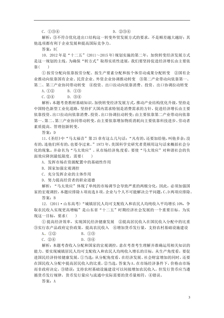 【创新方案】高中政治 第四单元 阶段质量检测 新人教版必修1_第3页