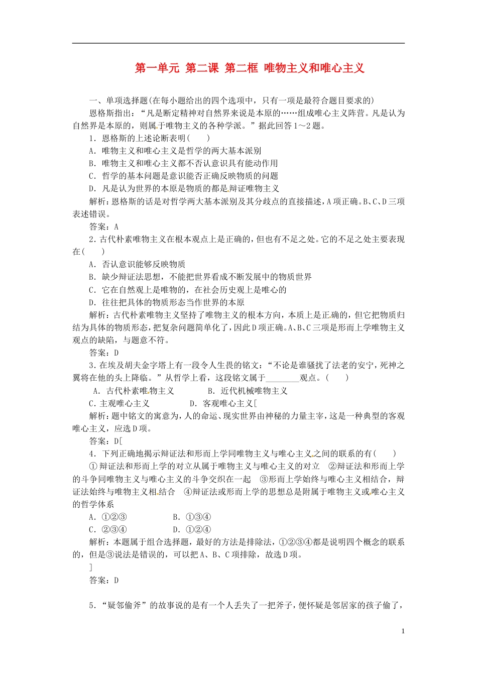 【创新方案】高中政治 第一单元 第二课 第二框 唯物主义和唯心主义创新演练大冲关 新人教版必修4_第1页