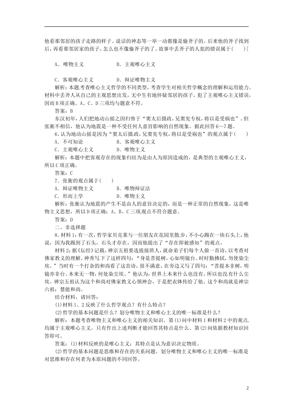 【创新方案】高中政治 第一单元 第二课 第二框 唯物主义和唯心主义创新演练大冲关 新人教版必修4_第2页