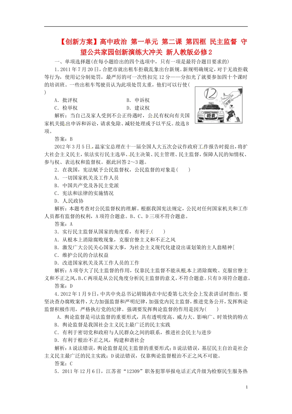 【创新方案】高中政治 第一单元 第二课 第四框 民主监督 守望公共家园创新演练大冲关 新人教版必修2[3页]_第1页