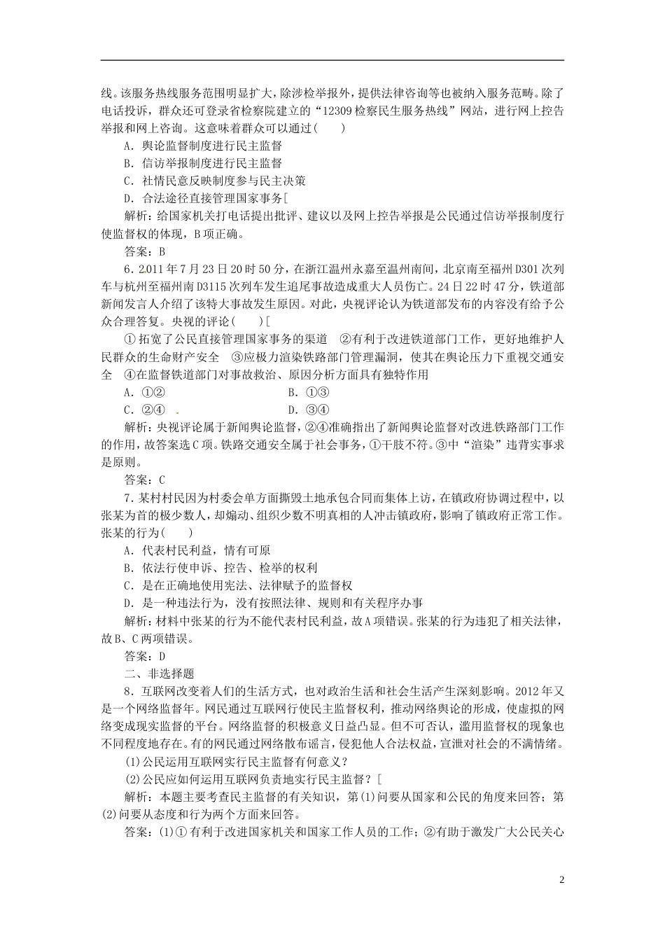 【创新方案】高中政治 第一单元 第二课 第四框 民主监督 守望公共家园创新演练大冲关 新人教版必修2[3页]_第2页