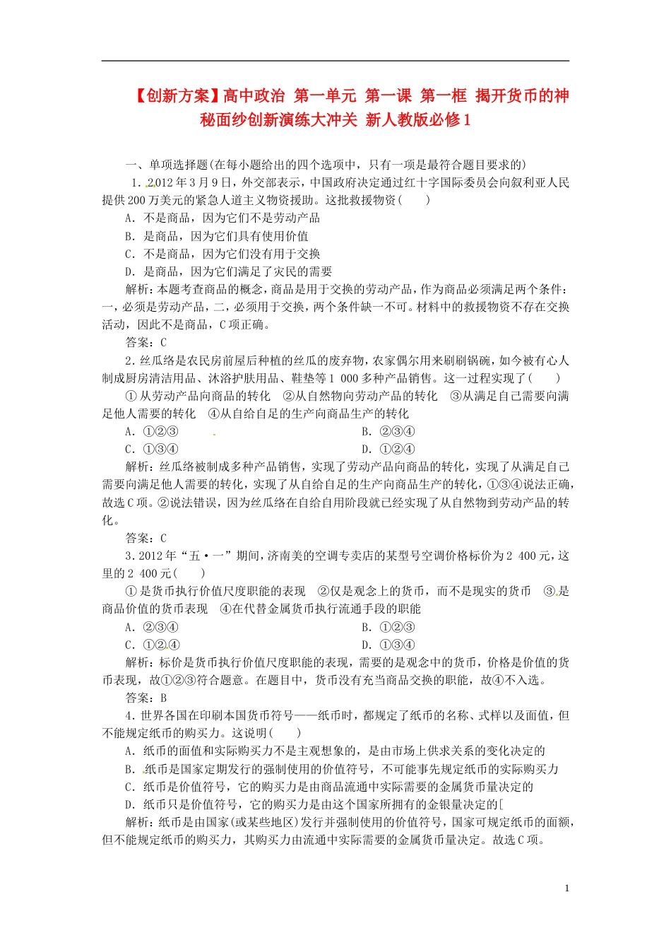 【创新方案】高中政治 第一单元 第一课 第一框 揭开货币的神秘面纱创新演练大冲关 新人教版必修1_第1页