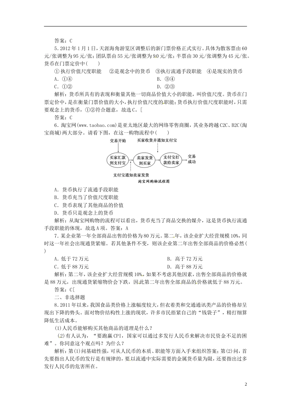 【创新方案】高中政治 第一单元 第一课 第一框 揭开货币的神秘面纱创新演练大冲关 新人教版必修1_第2页