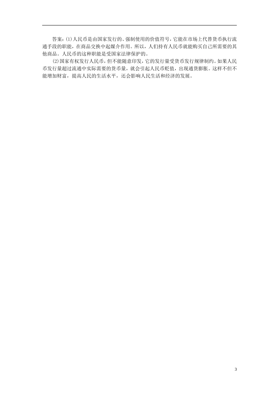【创新方案】高中政治 第一单元 第一课 第一框 揭开货币的神秘面纱创新演练大冲关 新人教版必修1_第3页