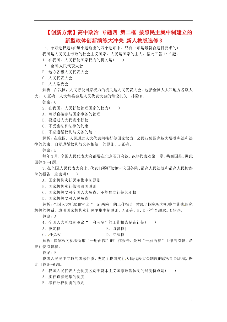 【创新方案】高中政治 专题四 第二框 按照民主集中制建立的新型政体创新演练大冲关 新人教版选修3_第1页
