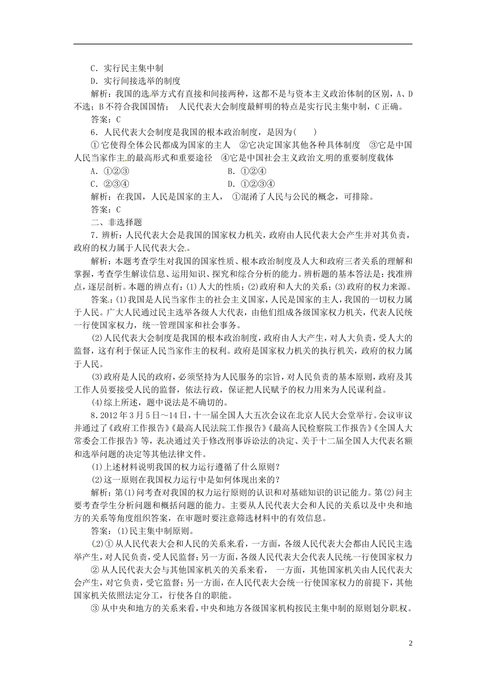 【创新方案】高中政治 专题四 第二框 按照民主集中制建立的新型政体创新演练大冲关 新人教版选修3_第2页