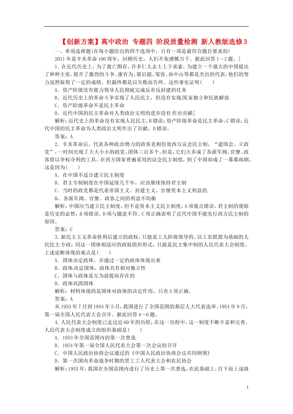 【创新方案】高中政治 专题四 第一框 人民的选择 历史的必然创新演练大冲关 新人教版选修3_第1页