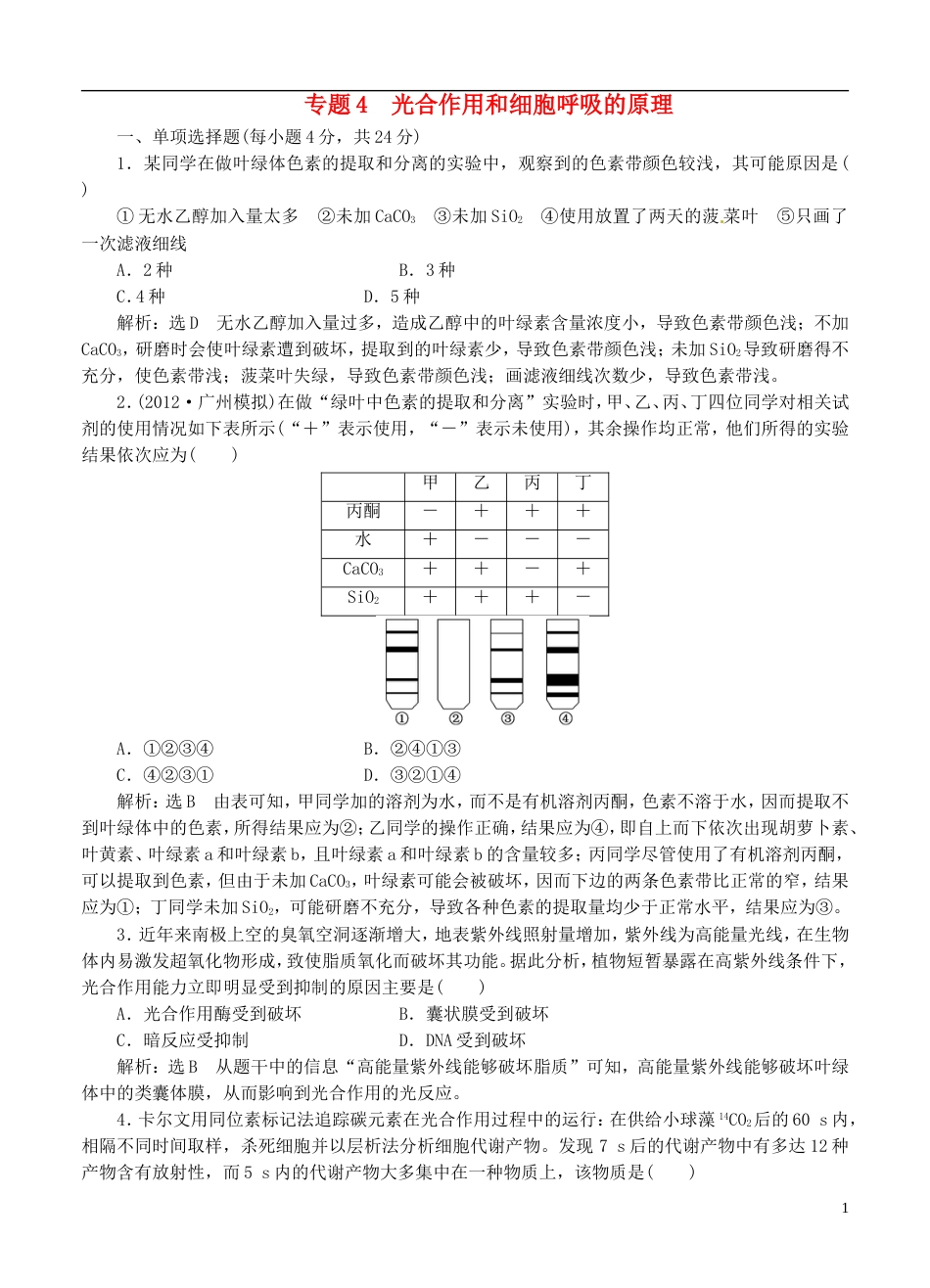 【创新方案】广东省届高考生物二轮复习 专题4 光合作用和细胞呼吸的原理 新人教版_第1页