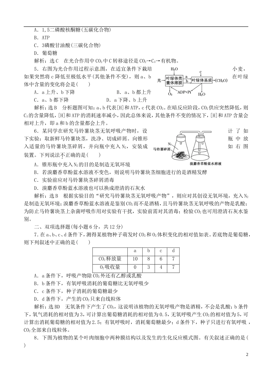 【创新方案】广东省届高考生物二轮复习 专题4 光合作用和细胞呼吸的原理 新人教版_第2页