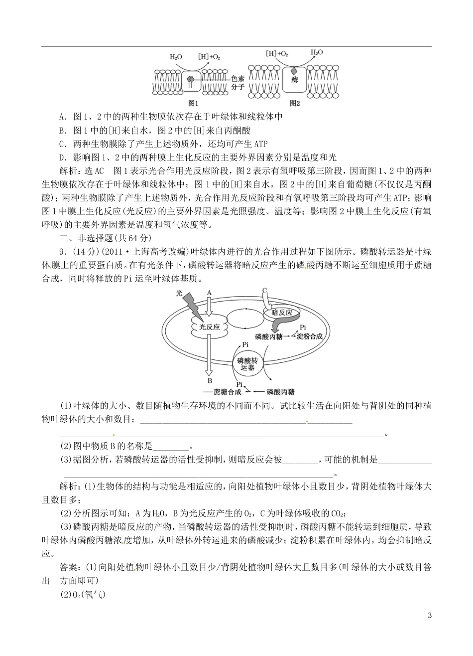 【创新方案】广东省届高考生物二轮复习 专题4 光合作用和细胞呼吸的原理 新人教版_第3页