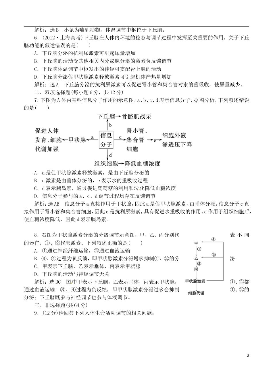 【创新方案】广东省届高考生物二轮复习 专题14 体液调节 新人教版_第2页