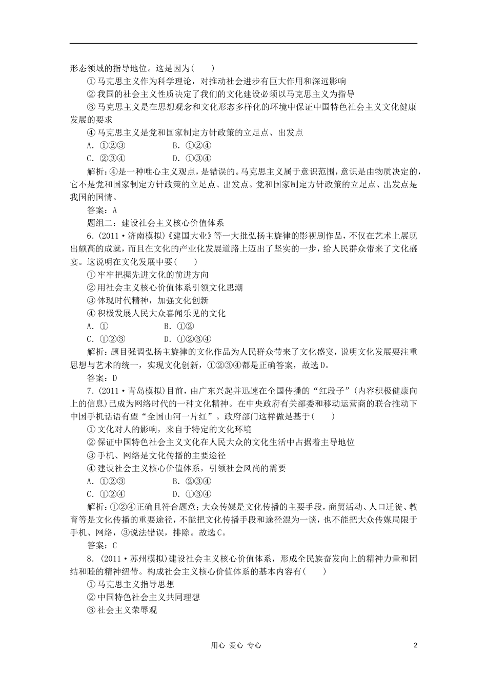 【创新方案】江苏省高三政治 第三部分第四单元第九课题组训练大冲关练习 新人教版[6页]_第2页