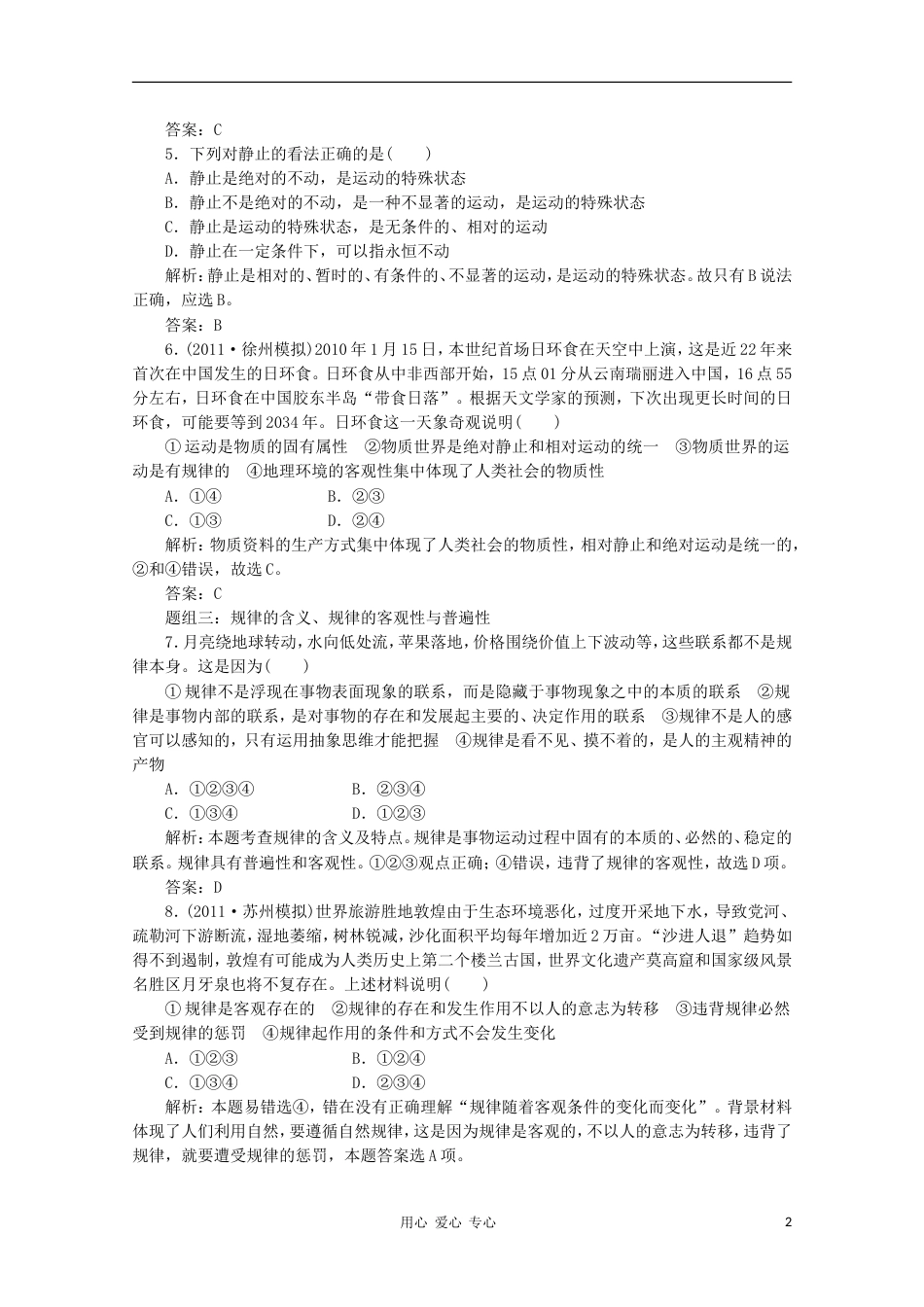 【创新方案】江苏省高三政治 第四部分第二单元第四课题组训练大冲关练习 新人教版_第2页