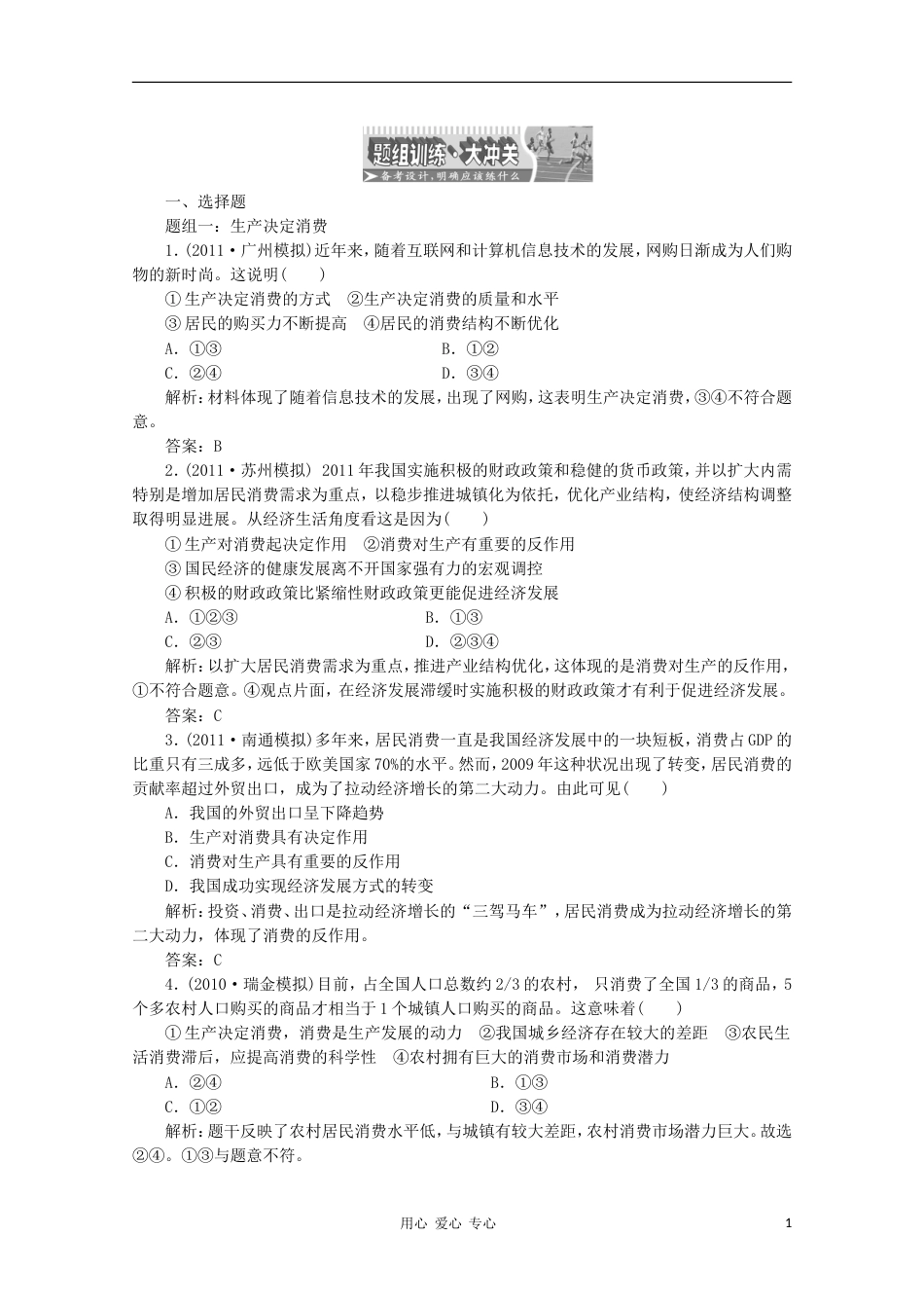 【创新方案】江苏省高三政治 第一部分第二单元第四课题组训练大冲关练习 新人教版[5页]_第1页