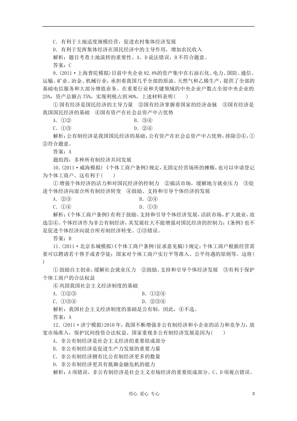 【创新方案】江苏省高三政治 第一部分第二单元第四课题组训练大冲关练习 新人教版[5页]_第3页