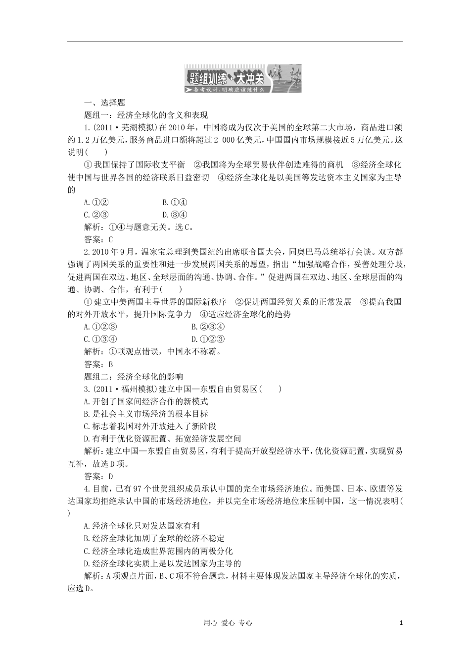 【创新方案】江苏省高三政治 第一部分第四单元第十一课题组训练大冲关练习 新人教版[6页]_第1页