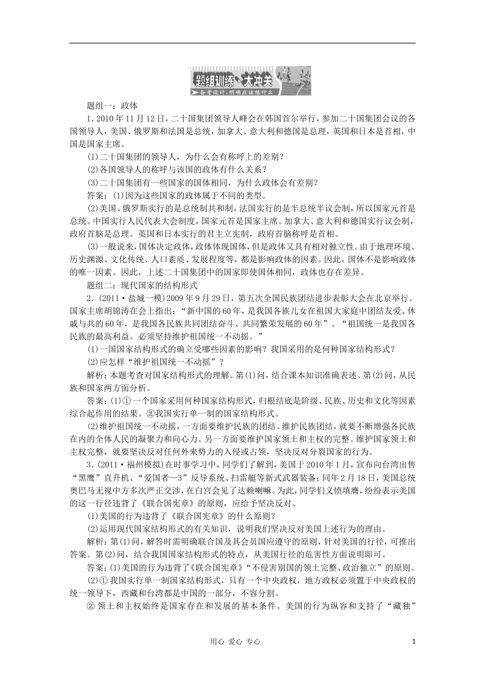 【创新方案】江苏省高三政治 专题一题组训练大冲关练习 新人教版选修3[3页]_第1页
