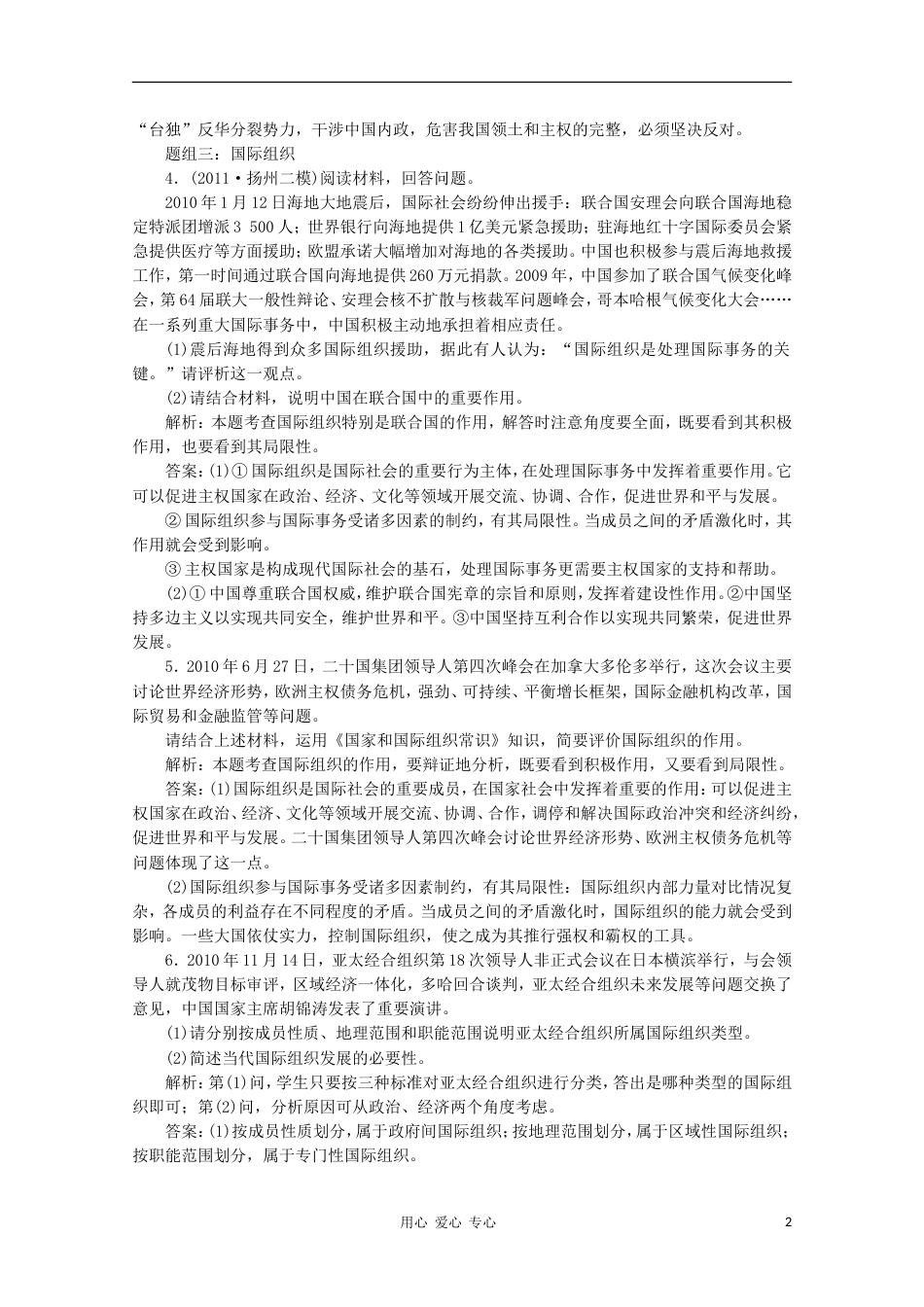 【创新方案】江苏省高三政治 专题一题组训练大冲关练习 新人教版选修3[3页]_第2页