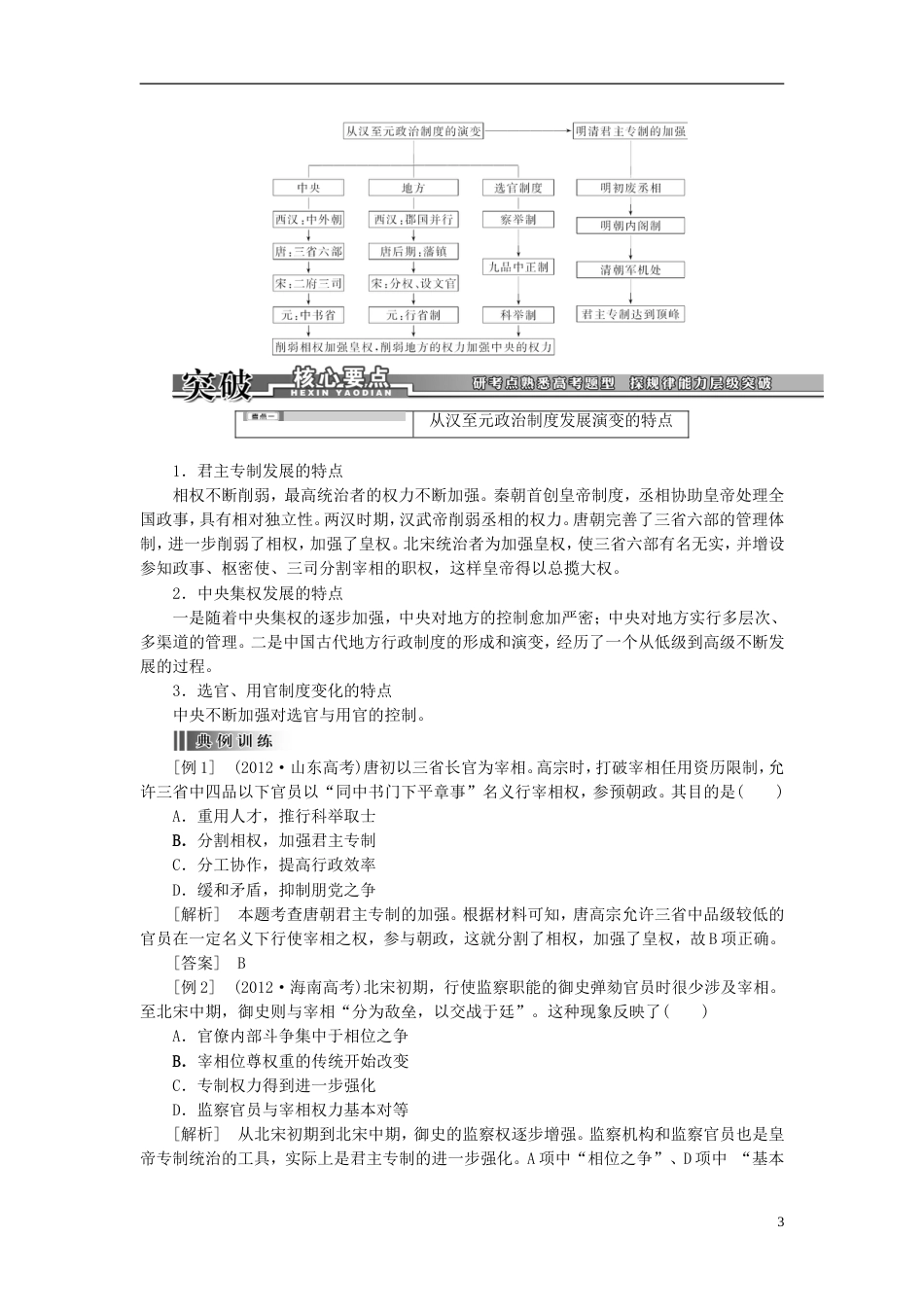 【创新方案】届高考历史一轮复习 第2讲从汉至元政治制度的演变和明清君主专制的加强学案 新人教版_第3页