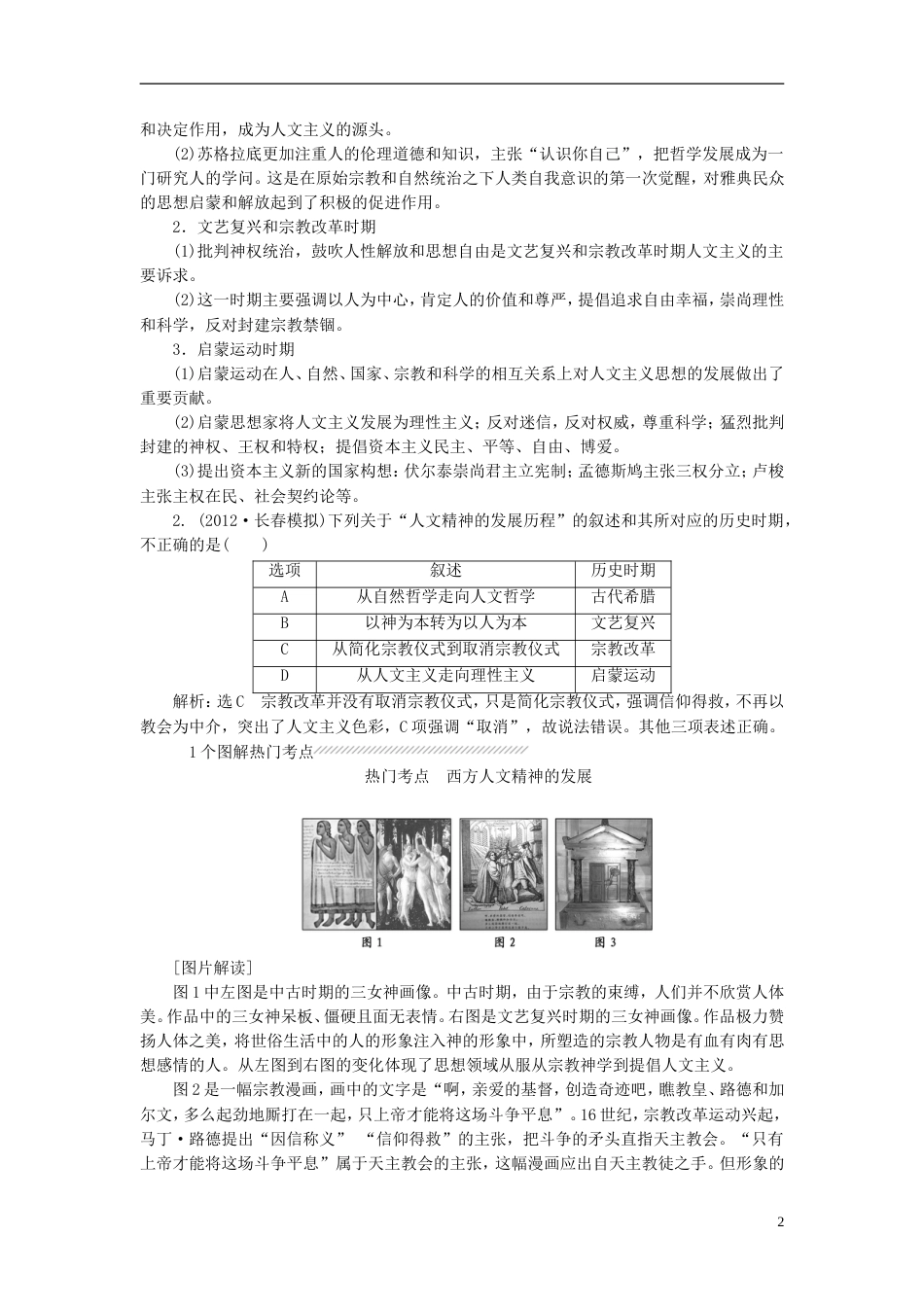 【创新方案】届高考历史一轮复习 第十四单元 西方人文主义思想的起源和发展学案 新人教版_第2页
