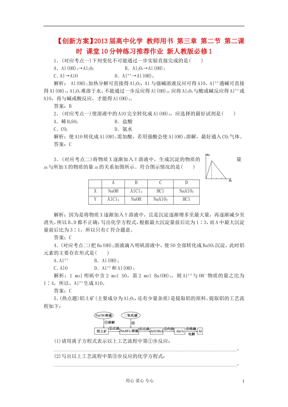 【创新方案】届高中化学 教师用书 第三章 第二节 第二课时 课堂10分钟练习推荐作业 新人教版必修1_第1页