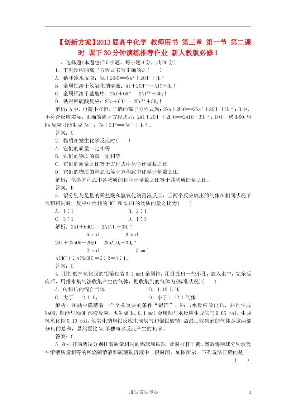 【创新方案】届高中化学 教师用书 第三章 第一节 第二课时 课下30分钟演练推荐作业 新人教版必修1_第1页