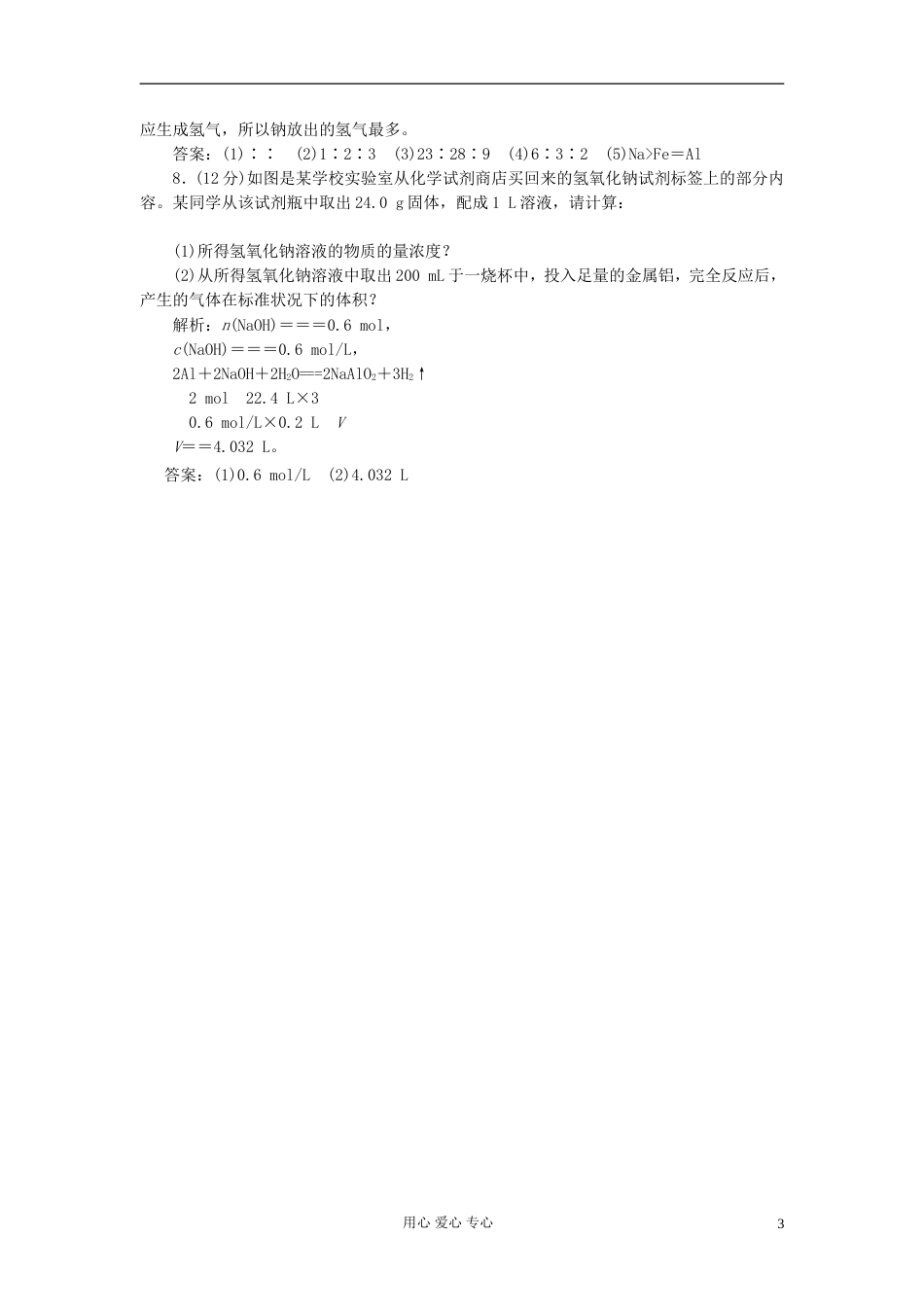 【创新方案】届高中化学 教师用书 第三章 第一节 第二课时 课下30分钟演练推荐作业 新人教版必修1_第3页