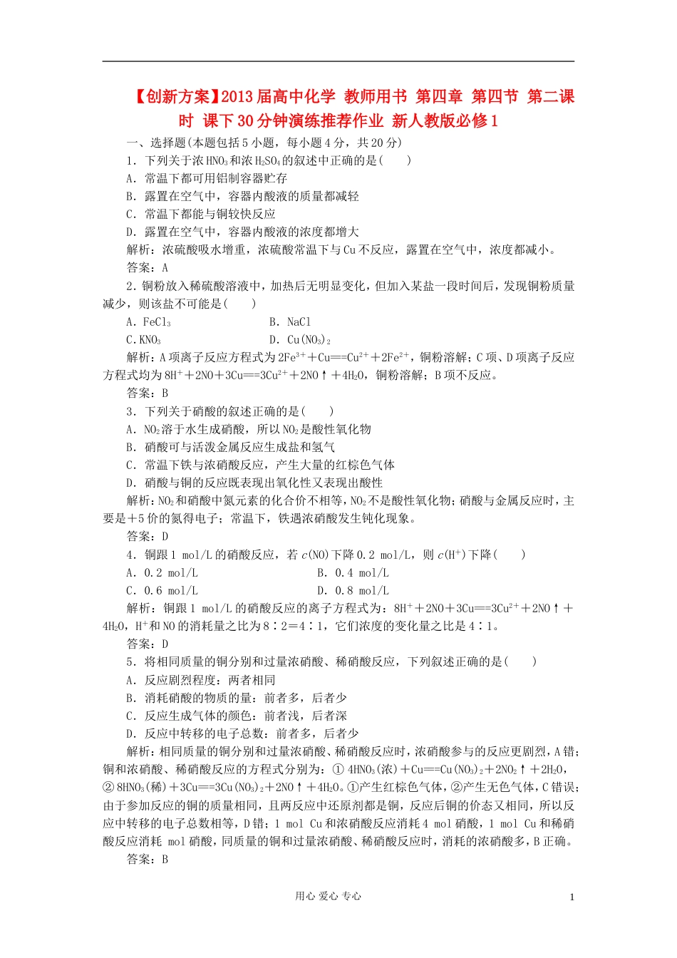 【创新方案】届高中化学 教师用书 第四章 第四节 第二课时 课下30分钟演练推荐作业 新人教版必修1_第1页
