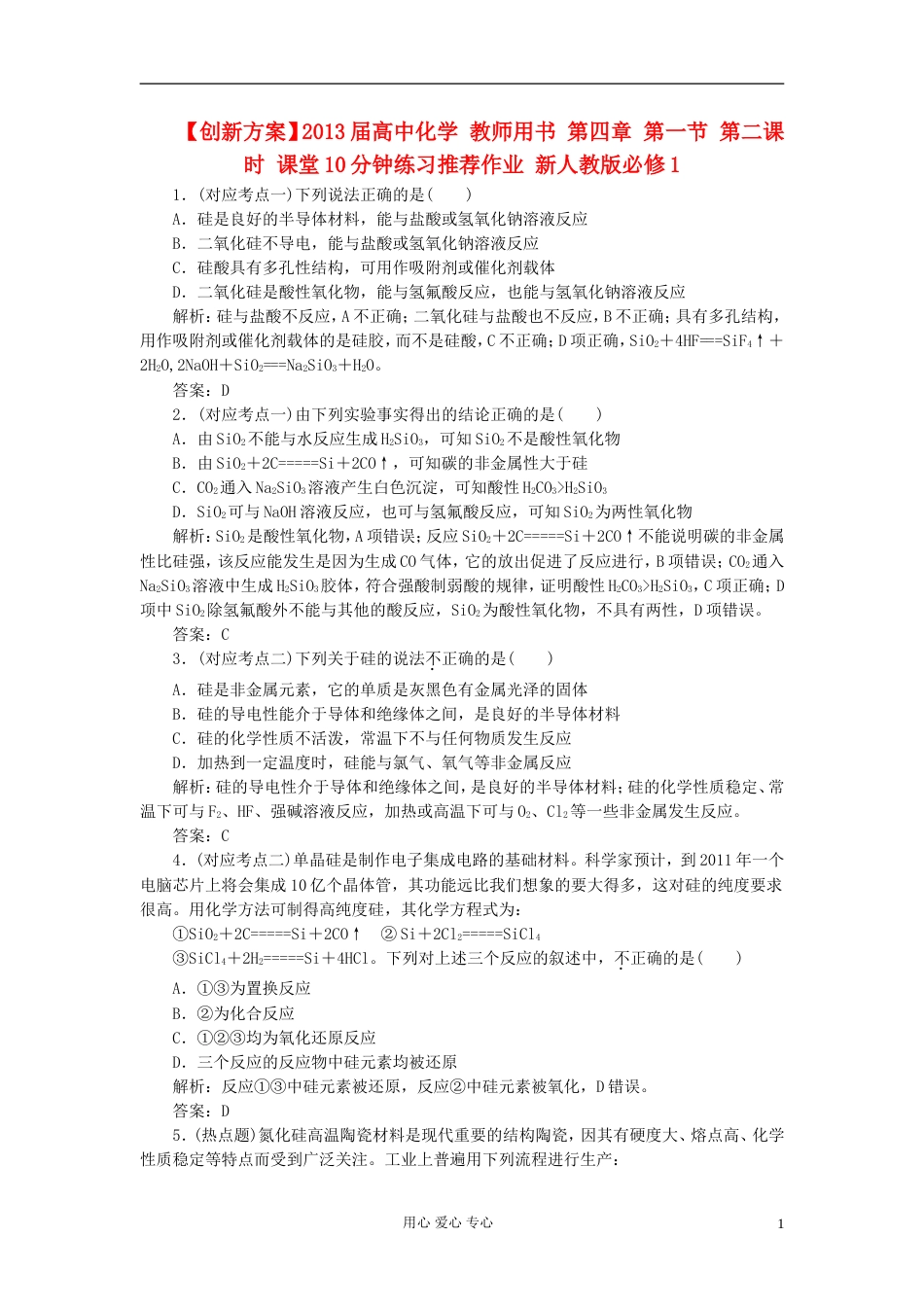 【创新方案】届高中化学 教师用书 第四章 第一节 第二课时 课堂10分钟练习推荐作业 新人教版必修1_第1页