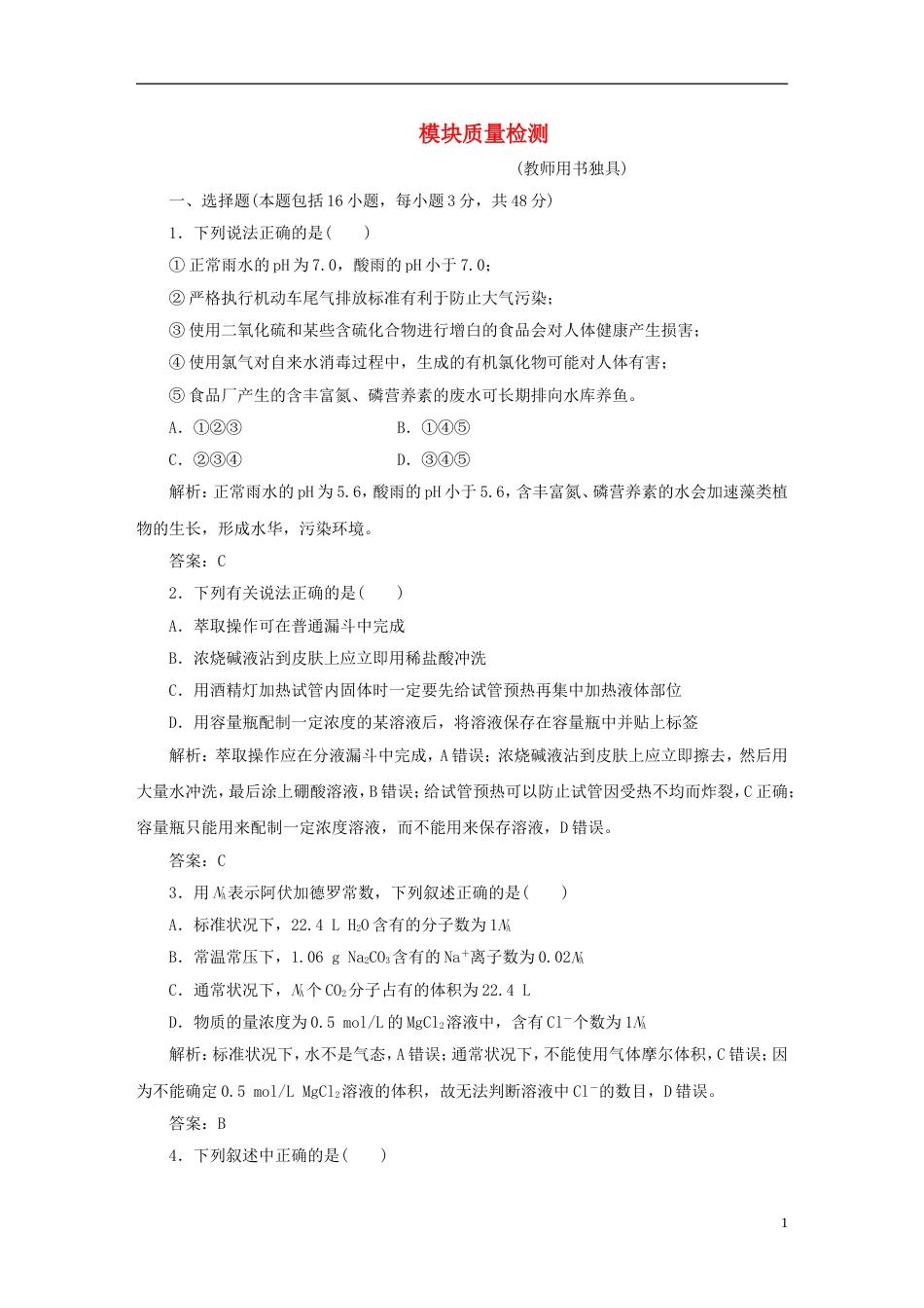 【创新方案】届高中化学 教师用书 模块质量检测推荐作业 新人教版必修1_第1页