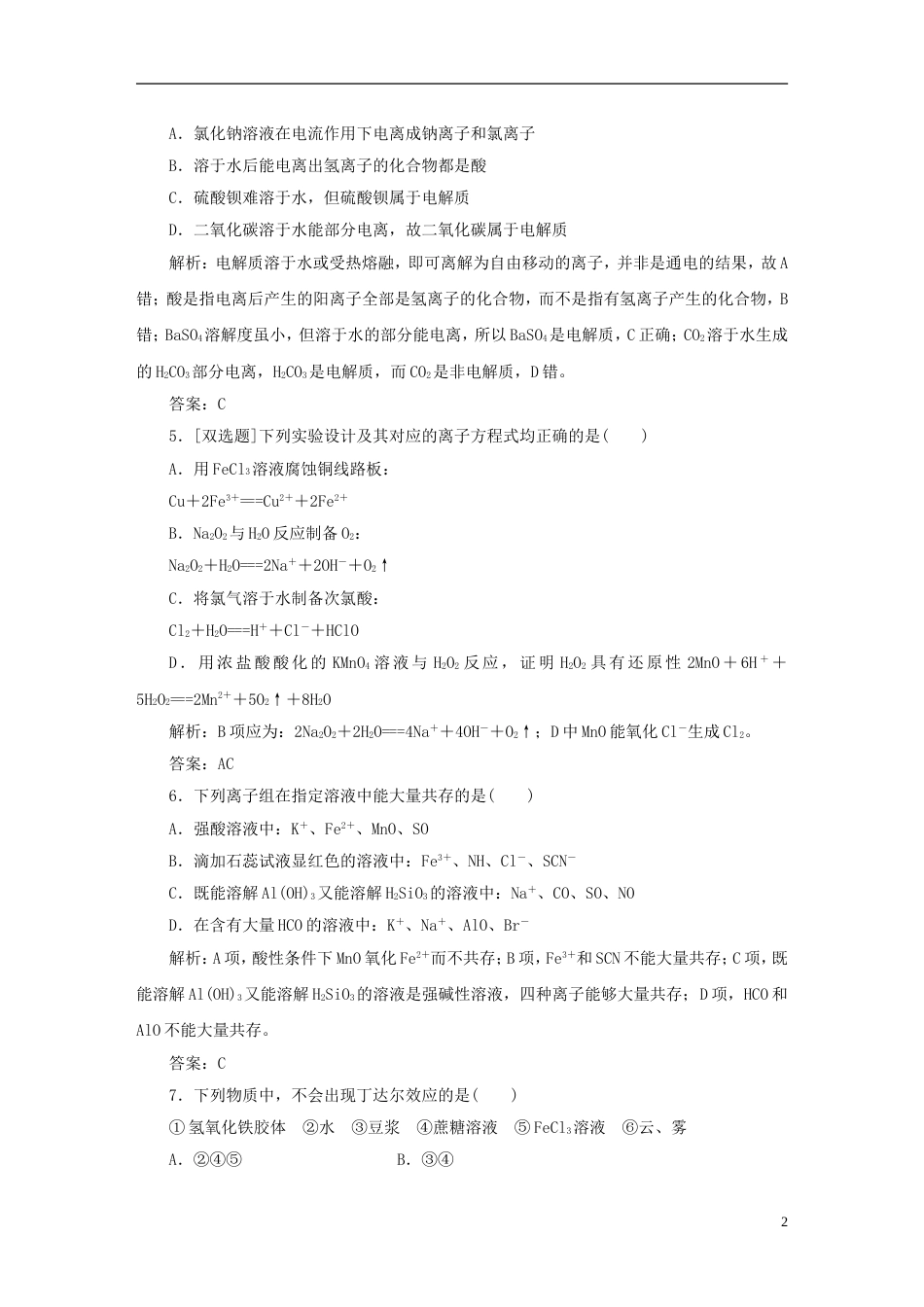 【创新方案】届高中化学 教师用书 模块质量检测推荐作业 新人教版必修1_第2页